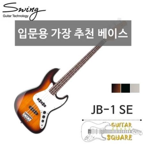 스윙 JB-1 SE(JAZZ1 SE) 입문용 강추 베이스
