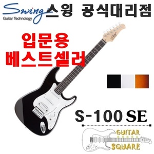 스윙 S-100 SE / 스윙 S100 SE